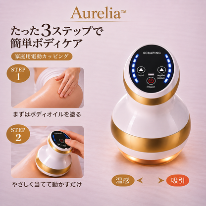 【満足度No.1】Aurelia™ 吸引×温熱:サイズダウン・むくみ解消・全 身ボディラインケア