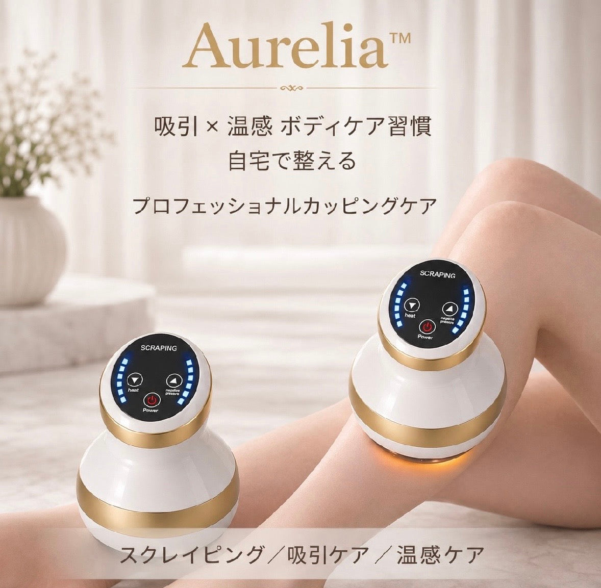 【満足度No.1】Aurelia™ 吸引×温熱:サイズダウン・むくみ解消・全 身ボディラインケア